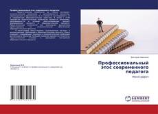 Copertina di Профессиональный этос современного педагога