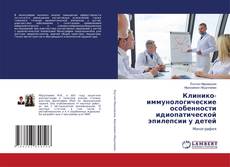 Capa do livro de Клинико-иммунологические особенности идиопатической эпилепсии у детей 