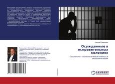 Copertina di Осужденные в исправительных колониях