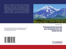 Copertina di Геомеханические исследования на Камчатке