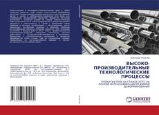 Copertina di ВЫСОКО-ПРОИЗВОДИТЕЛЬНЫЕ ТЕХНОЛОГИЧЕСКИЕ ПРОЦЕССЫ