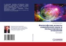 Copertina di Философские аспекты современной науки и международных отношений