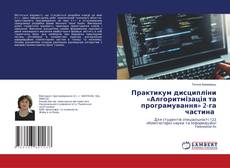 Copertina di Практикум дисципліни «Алгоритмізація та програмування» 2-га частина
