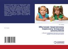 Borítókép a  Обучение творческому пересказу младших школьников - hoz