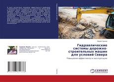 Buchcover von Гидравлические системы дорожно-строительных машин для условий Cевера