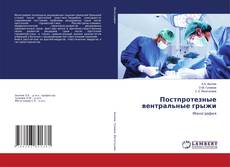 Copertina di Постпротезные вентральные грыжи