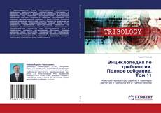 Copertina di Энциклопедия по трибологии. Полное собрание. Том 11