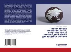 Copertina di Новая теория относительности, открытие новых законов движения в движущейся системе