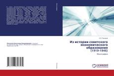 Bookcover of Из истории советского экономического образования (1919-1946)