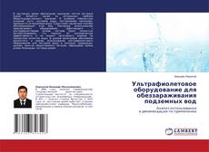 Copertina di Ультрафиолетовое оборудование для обеззараживания подземных вод