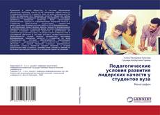 Copertina di Педагогические условия развития лидерских качеств у студентов вуза