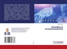 Copertina di Аморфные полупроводники