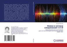Copertina di Новое в оптике соединений II-VI-О