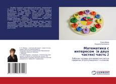 Copertina di Математика с интересом (в двух частях) часть 2