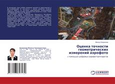 Copertina di Оценка точности геометрических измерений аэрофото