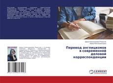 Copertina di Перевод англицизмов в современной деловой корреспонденции