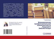 Copertina di Формирование профессиональной компетентности будущего библиотекаря