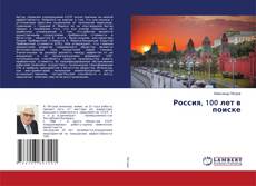 Copertina di Россия, 100 лет в поиске