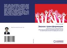 Copertina di Звонок трансформации
