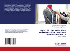 Copertina di Многоассортиментные гибкие потоки швейной промышленности