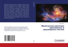 Copertina di Физическая кинетика трехмерных и двухмерных систем