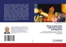 Copertina di Код геометрии субструктуры материала