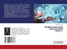 Copertina di Инфраструктураумного дома Часть 1