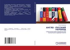 Borítókép a  АНГЛО - РУССКИЙ ПЕРЕВОД - hoz