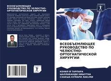 Capa do livro de ВСЕОБЪЕМЛЮЩЕЕ РУКОВОДСТВО ПО ЧЕЛЮСТНО-ОРТОГНАТИЧЕСКОЙ ХИРУРГИИ 