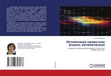 Copertina di Оптимізація проектних рішень автоматизації