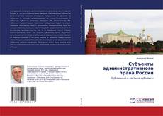 Copertina di Субъекты административного права России