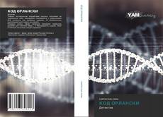 Bookcover of КОД ОРЛАНСКИ
