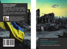 Capa do livro de Война в Украине: психология 40+ 