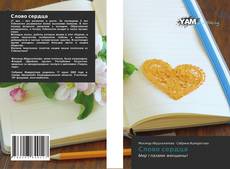 Bookcover of Слово сердца