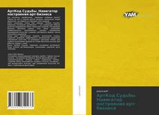 Buchcover von АртКод Судьбы. Навигатор построения арт-бизнеса