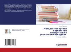 Copertina di Методы экспертизы вербальной информации в рекламном сообщении
