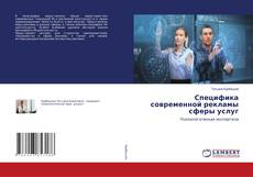 Copertina di Специфика современной рекламы сферы услуг