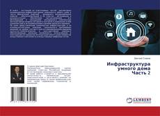 Copertina di Инфраструктура умного дома Часть 2