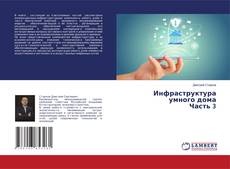 Copertina di Инфраструктура умного дома Часть 3