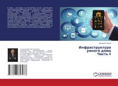 Copertina di Инфраструктура умного дома Часть 4