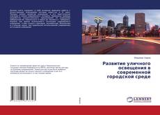 Copertina di Развитие уличного освещения в современной городской среде