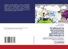 Copertina di Особенности организации внеурочной деятельности обучающихся