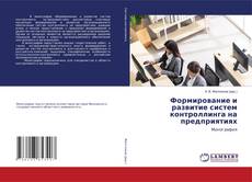 Copertina di Формирование и развитие систем контроллинга на предприятиях