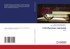 Copertina di 2700 Русских глаголов