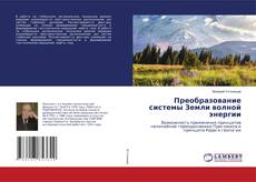 Copertina di Преобразование системы Земли волной энергии