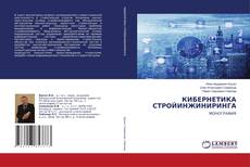 Copertina di КИБЕРНЕТИКА СТРОЙИНЖИНИРИНГА