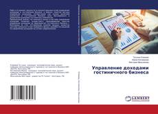Copertina di Управление доходами гостиничного бизнеса