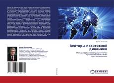 Copertina di Векторы позитивной динамики