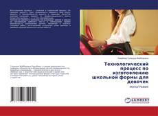 Couverture de Технологический процесс по изготовлению школьной формы для девочек