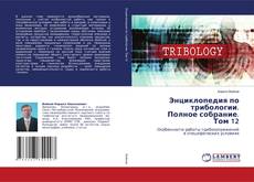 Borítókép a  Энциклопедия по трибологии. Полное собрание. Том 12 - hoz